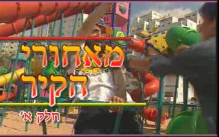 מאחורי הקיר 1 - דוד החקיין *סרט דתי* - 