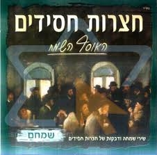 חצרות חסידים לקט אלבומים - 