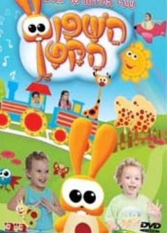 השפן הקטן מדובב לעברית - גרסה סופית 