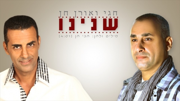 חגי ואורן חן - שנינו - 