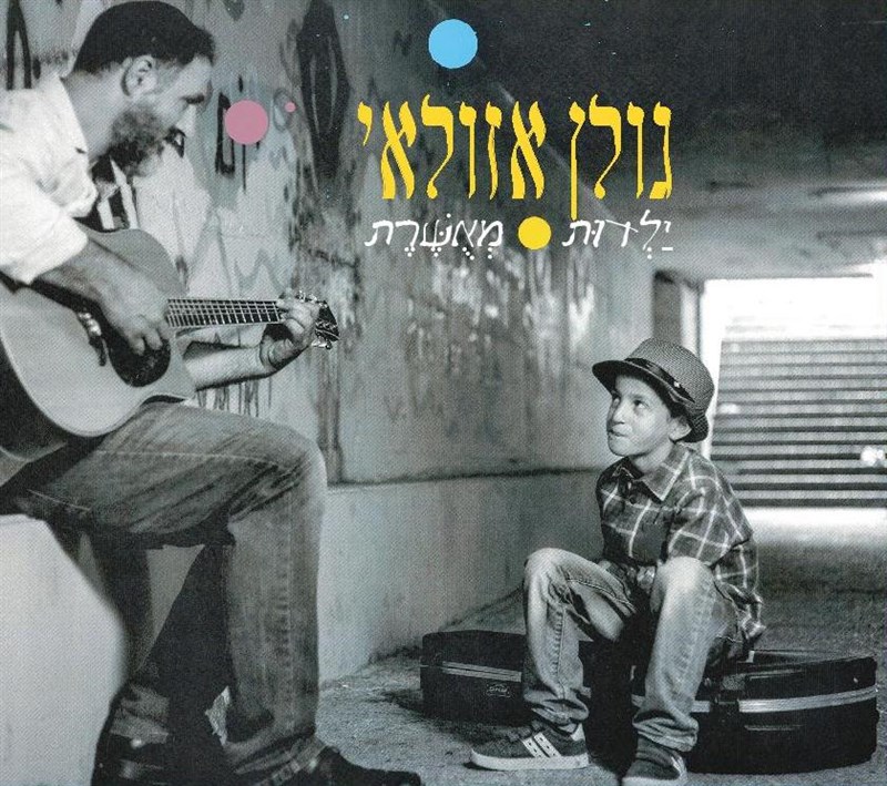 גולן אזולאי  - ילדות מאושרת - אלבום חדש - 