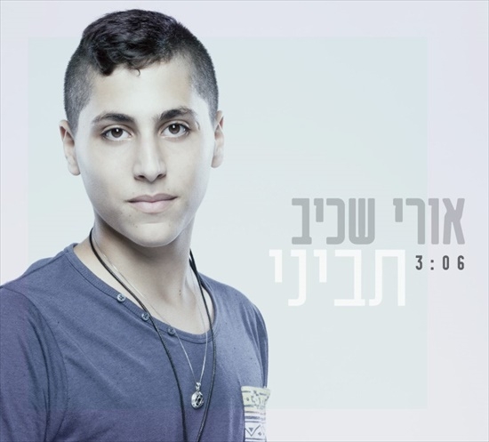אורי שכיב-תביני -