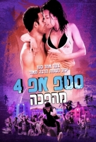 סטפ אפ 4 STEP UP  2012 - 
