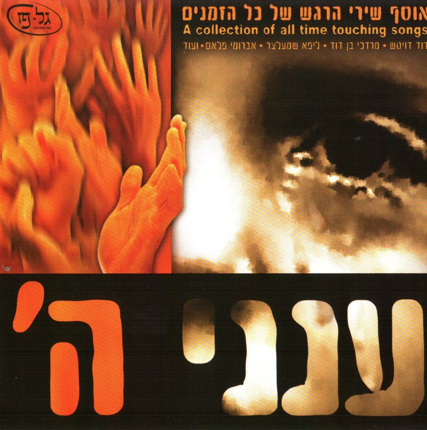 ענני - אוסף גל פז הפקות -
