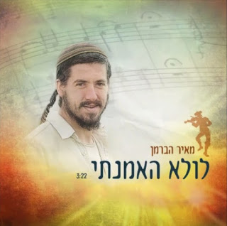 מאיר הברמן - לולא האמנתי *סינגל חדש 2016* -