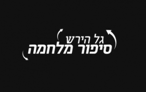גל הירש: סיפור מלחמה (2016) -