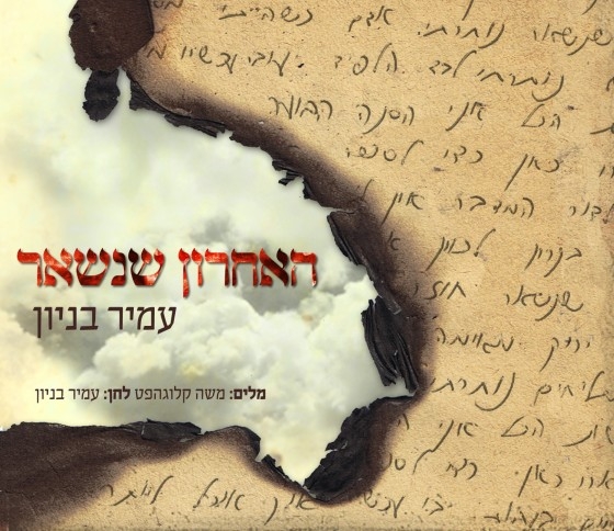 עמיר בניון - האחרון שנשאר -