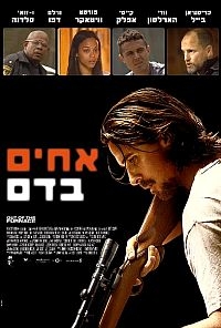אחים בדם   Out Of The Funrace 2013 - DVDSCR - 
