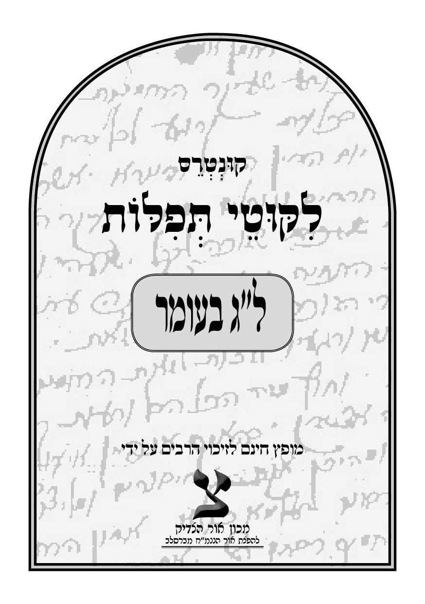 תפילה ללג בעומר מרבי נתן מברסלב - 