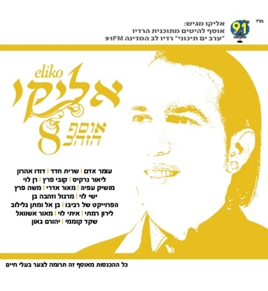 אליקו - אוסף הזהב 8 - 2014 - 