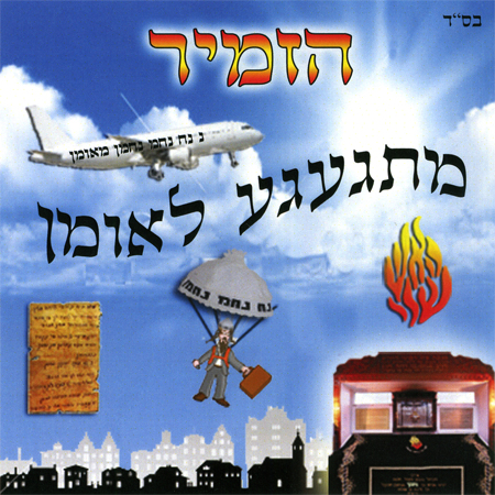מיכאל הזמיר כל האלבומים -  - 