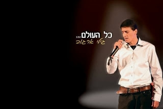 גילי ארגוב - כל העולם סינגל2013 - 