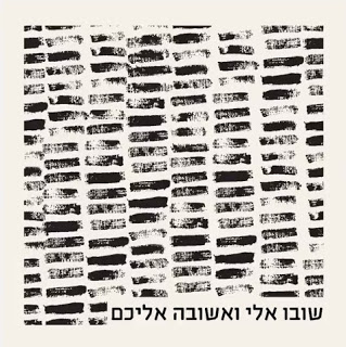 גלעד בראונשטיין - שובו אלי ואשובה אליכם (ה' שפתי) - סינגל -