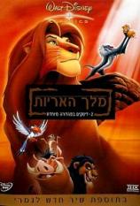 מלך האריות 1 מדובב - איכות DVDRip - 