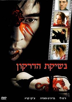 נשיקת הדרקון גט לי 2001  DVDRip  - 