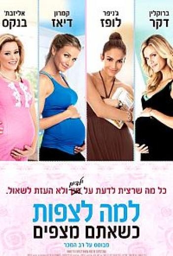 למה לצפות כשאתם מצפים -