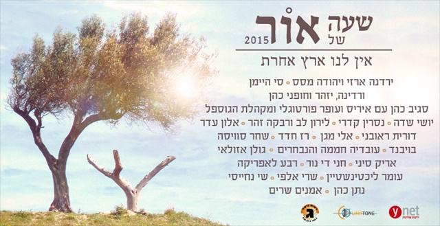 אוסף 'שעה של אור 2015' - אין לנו ארץ אחרת - חדש - 