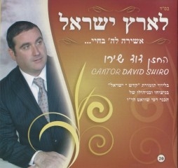 דוד שירו - לארץ ישראל -