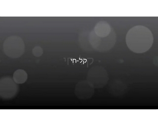 שי מימון - קל חי - 