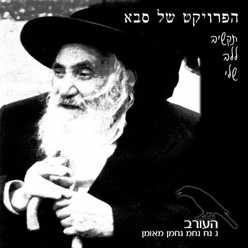 הפרויקט של סבא - תקשיב ללב שלי   - 