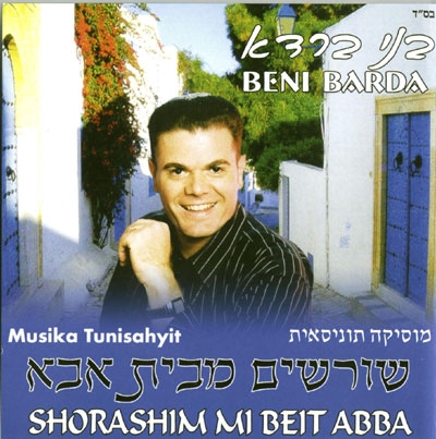 בני ברדא - שורשים מבית אבא  - 