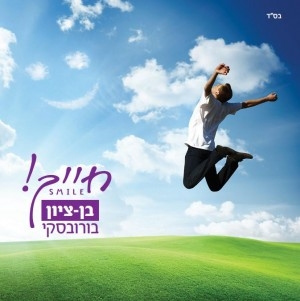 בן ציון בורובסקי - כפית של זכות - 
