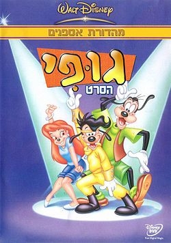 גופי הסרט - מדובב לעברית - 