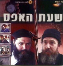 שעת האפס 2 - סרט כשר