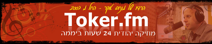 טוקר FM - פורים תשעב - 