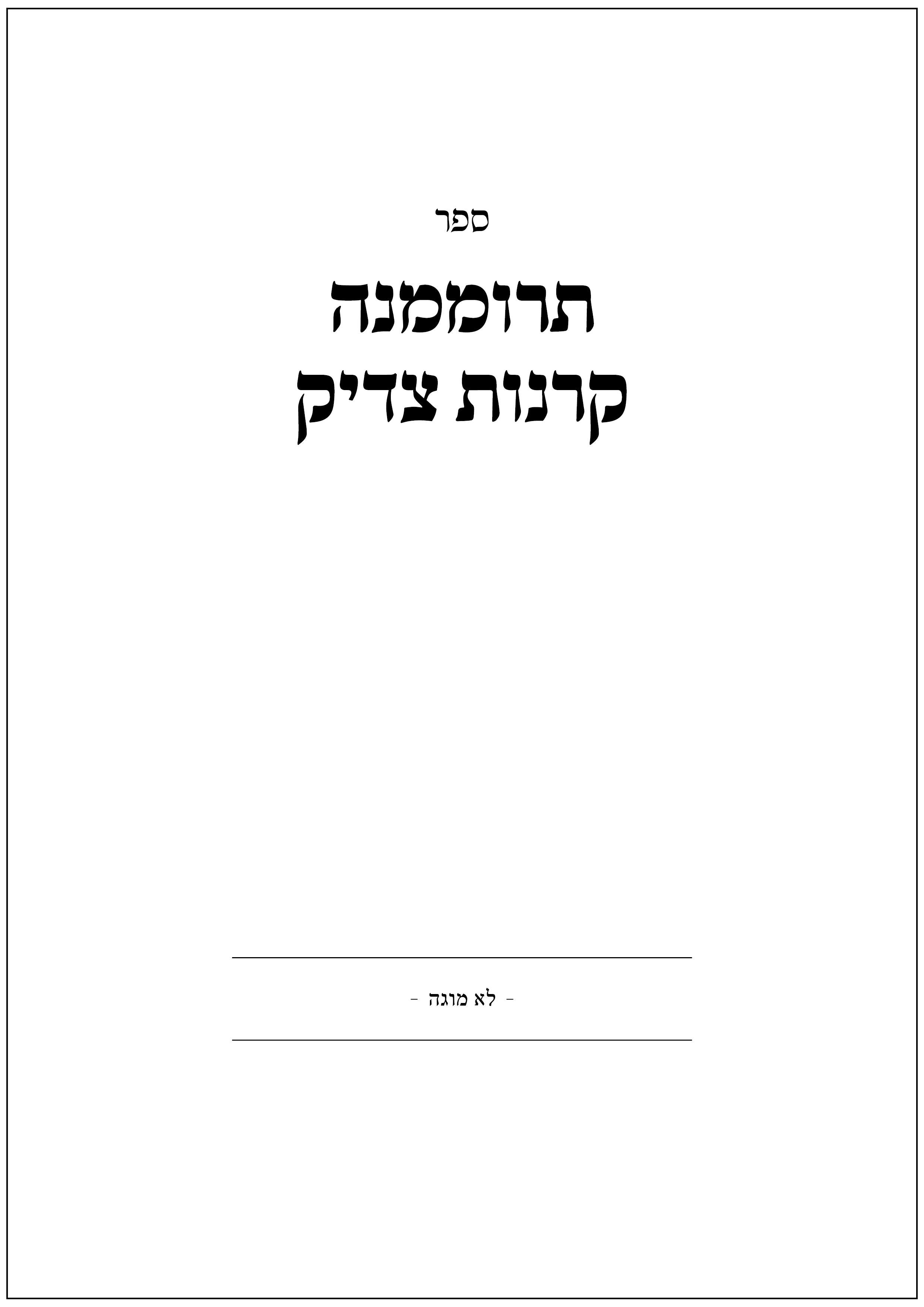 ספר 'תרוממנה קרנות צדיק'