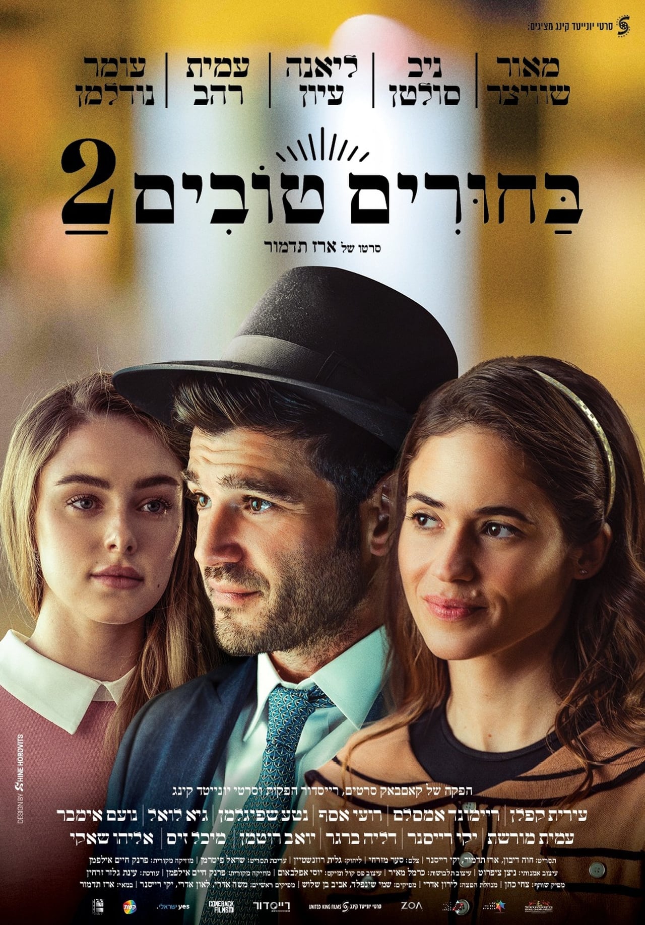 בחורים טובים 2 (2024) - 