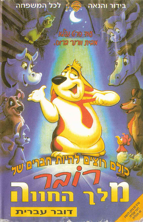 רובר מלך החווה / Rover Dangerfield - מדובב - DVDRip 