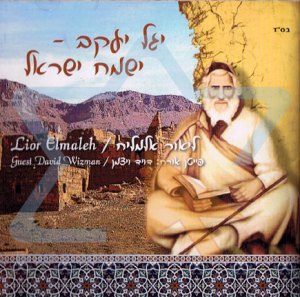 ליאור אלמליח - יגל יעקב ישמח ישראל -