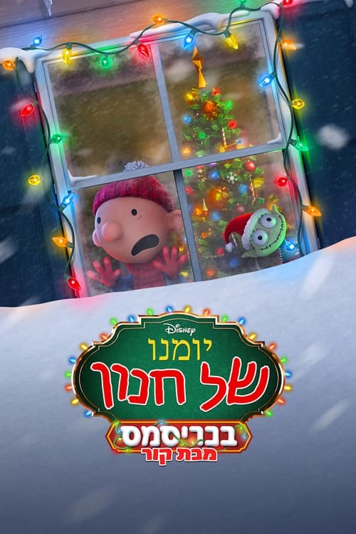 יומנו של חנון בכריסמס: מכת קור - מדובב -  Diary of a Wimpy Kid Christmas: Cabin Fever