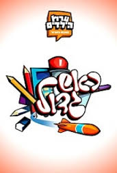 ראש גדול עונה 6 - פרק 2 -