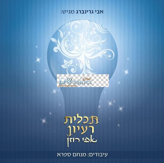 אפי רוזן - תכלית רעיון [] - 