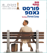 פורסט גאמפ [תרגום מובנה] 