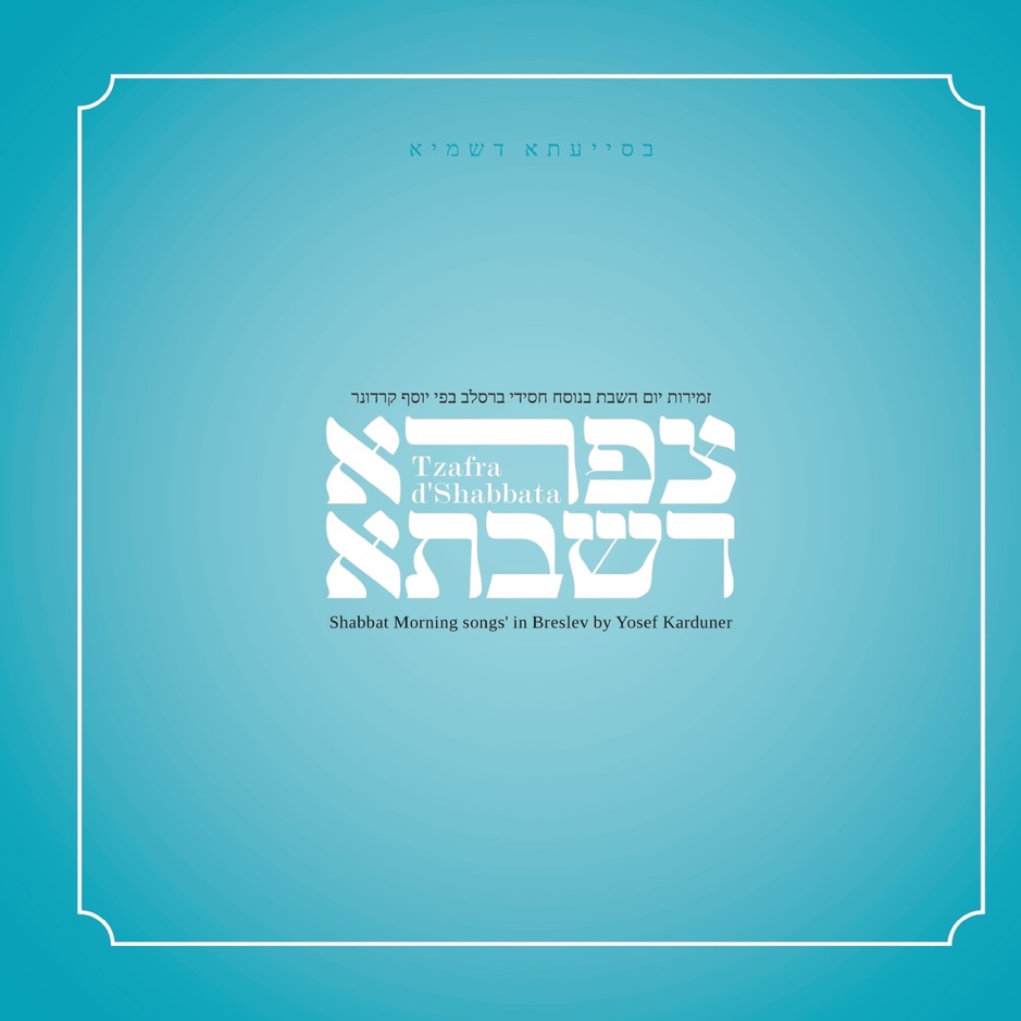 יוסף קרדונר - צפרא דשבתא - אלבום מלא - Yosef Karduner - Tsafra Deshabata -