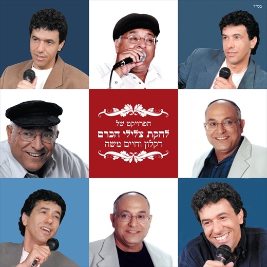דקלון וחיים משה - הפרויקט של להקת צלילי הכרם  - 