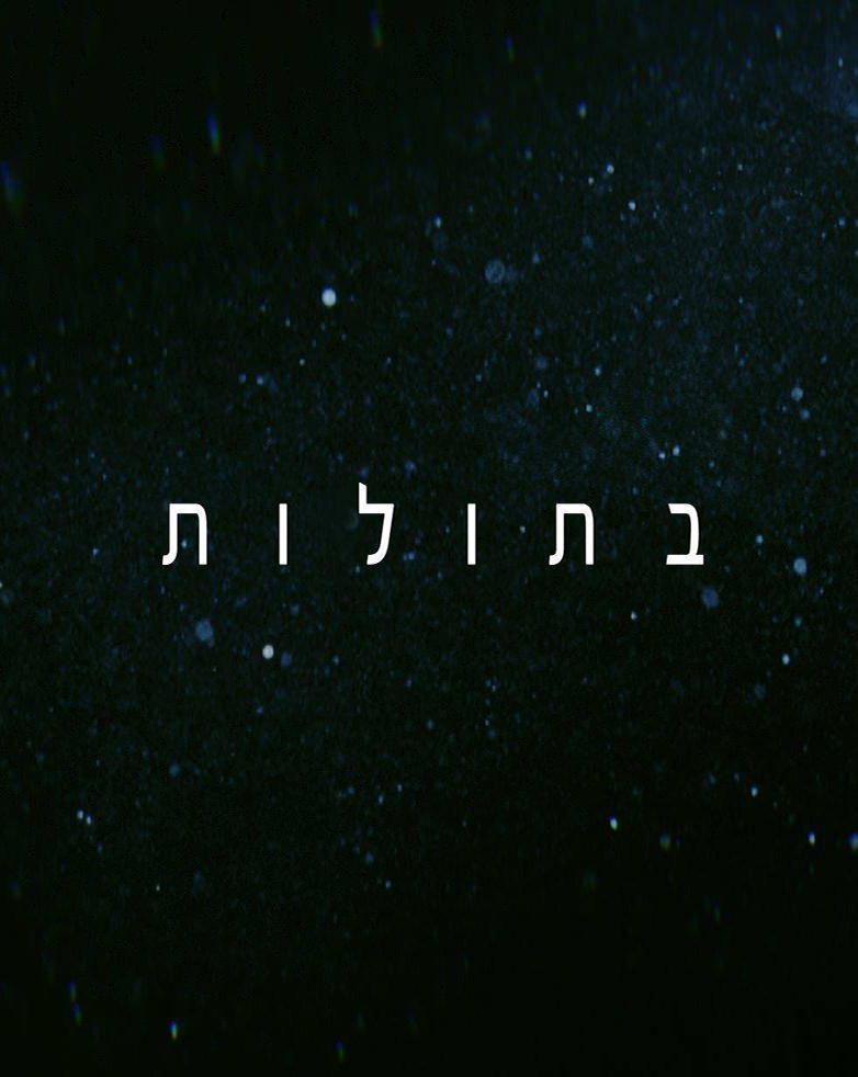 בתולות עונה 3 - פרק 8 - פרק אחרון לעונה זו! -