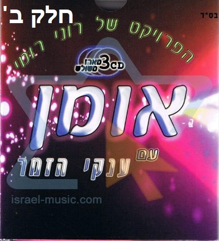 הפרויקט של רוני רומי - אומן עם ענקי הזמר • חלק ב'   - 