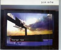 שלום חנוך - אור ישראלי (אלבום) - 
