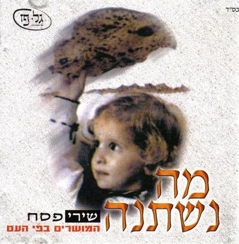 מה נשתנה -גל פז