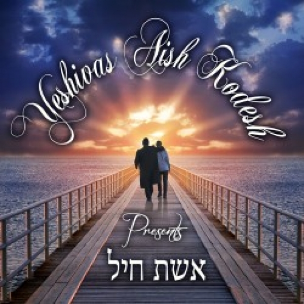 אשת חיל ישיבת אש הקודש - סינגל בלעדי מאלבום הבכורה