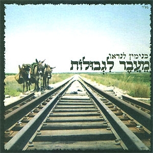 בנימין לנדאו - מעבר לגבולות בלעדי -
