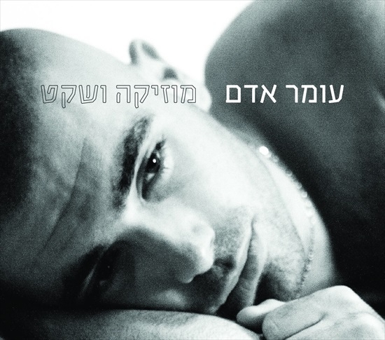 עומר אדם - מוזיקה ושקט -