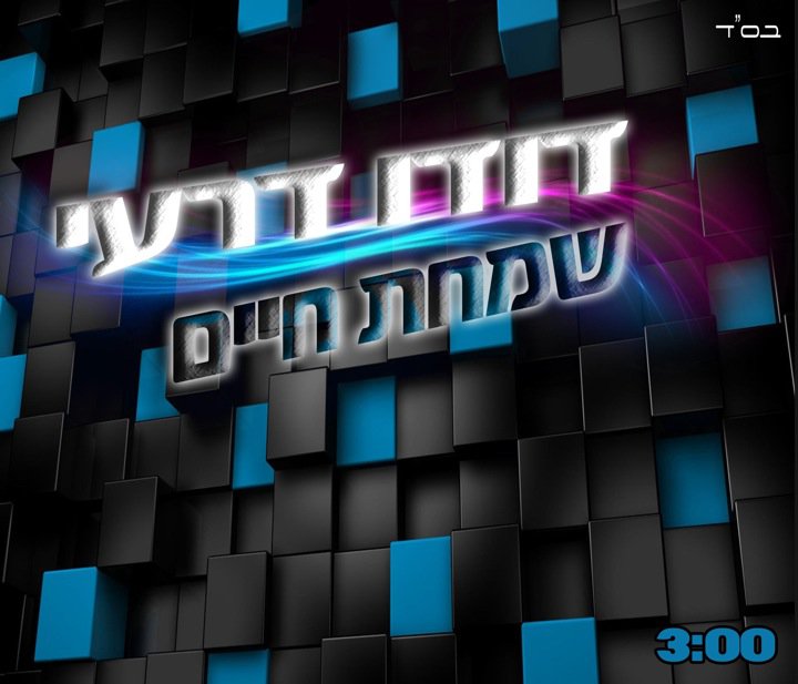 דודו דרעי - שמחת חיים- REMIX DJ MOSHON חדש - 