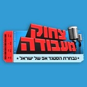 צחוק מעבודה להאזנה