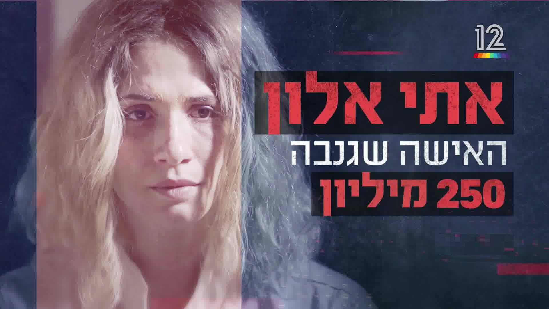 אתי אלון: האישה שגנבה 250 מיליון - פרק 1