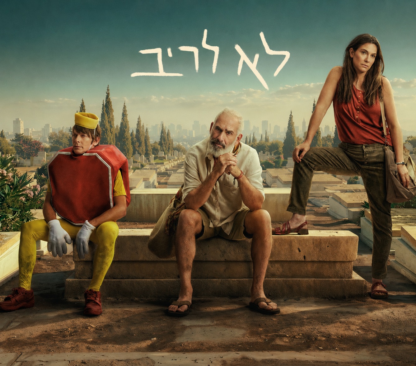 לא לריב